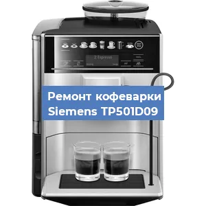 Декальцинация   кофемашины Siemens TP501D09 в Самаре